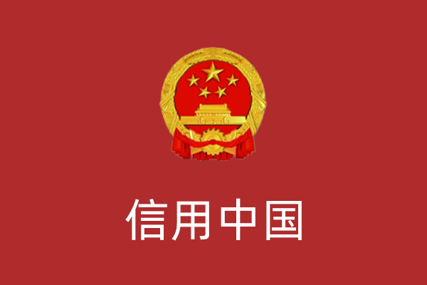 信用中国